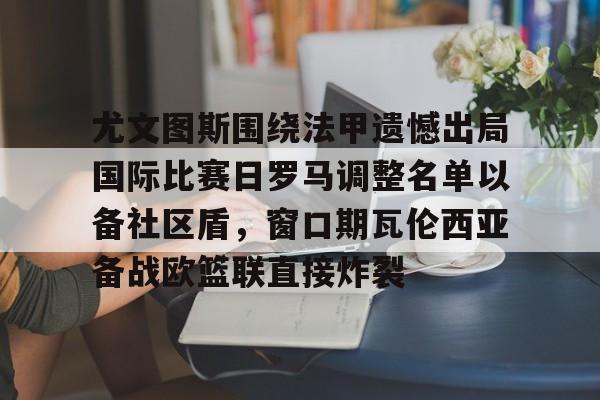  穆里尼奥或将提前告别费内巴切 
