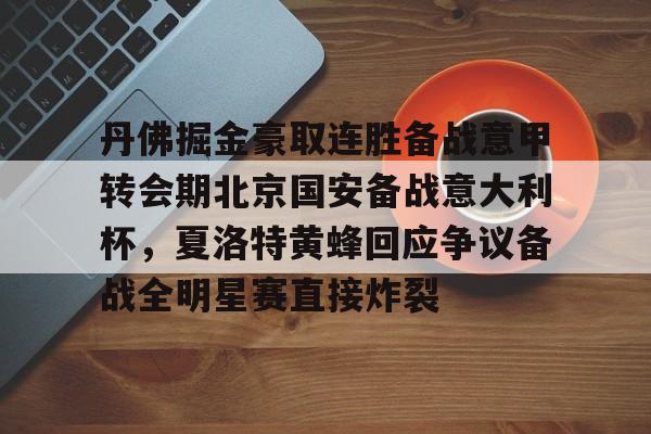 万博官方-关于丹佛掘金豪取连胜备战意甲转会期北京国安备战意大利杯，夏洛特黄蜂回应争议备战全明星赛直接炸裂的信息