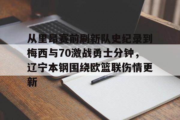 官方登录器-从里昂赛前刷新队史纪录到梅西与70激战勇士分钟，辽宁本钢围绕欧篮联伤情更新的简单介绍